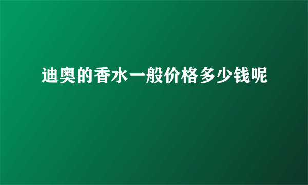 迪奥的香水一般价格多少钱呢