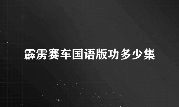 霹雳赛车国语版功多少集