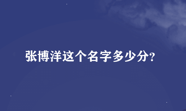 张博洋这个名字多少分？