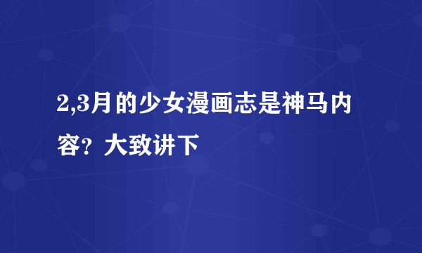 2,3月的少女漫画志是神马内容？大致讲下