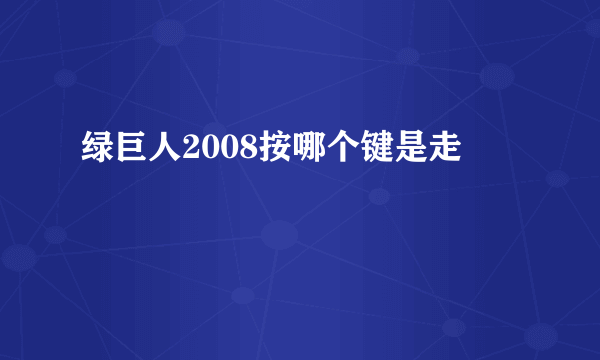 绿巨人2008按哪个键是走