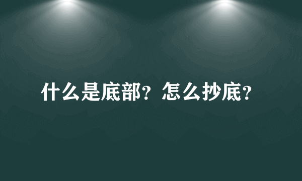 什么是底部？怎么抄底？