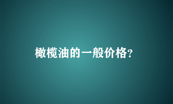 橄榄油的一般价格？