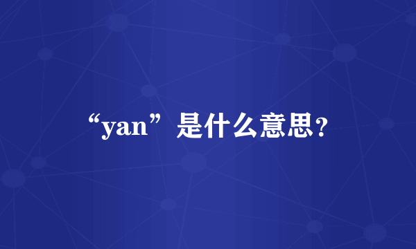 “yan”是什么意思？