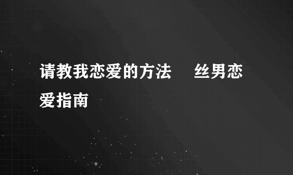 请教我恋爱的方法 屌丝男恋爱指南