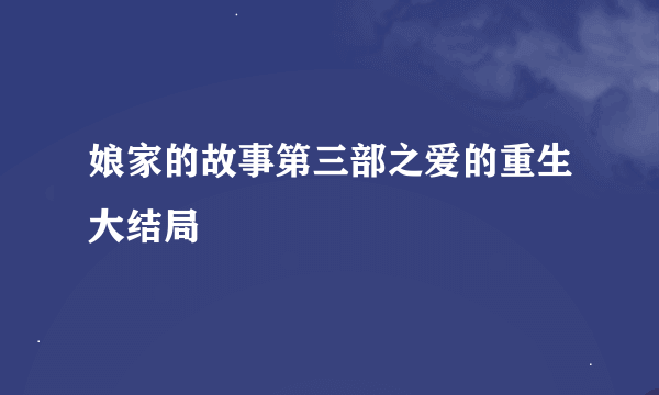 娘家的故事第三部之爱的重生大结局