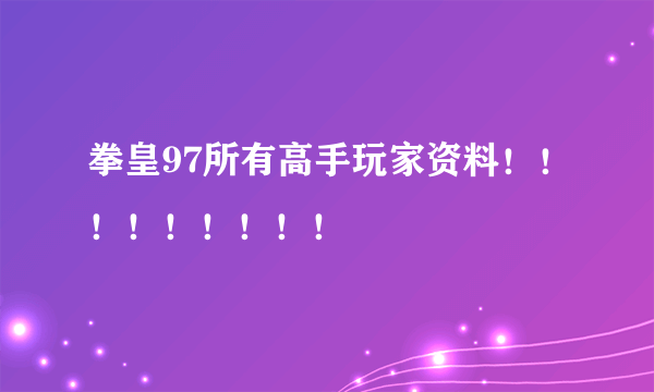 拳皇97所有高手玩家资料！！！！！！！！！