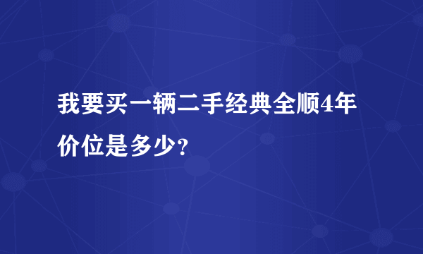 我要买一辆二手经典全顺4年价位是多少？