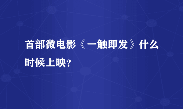 首部微电影《一触即发》什么时候上映？