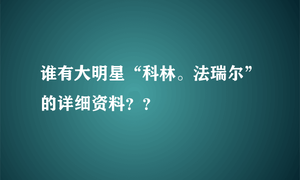 谁有大明星“科林。法瑞尔”的详细资料？？