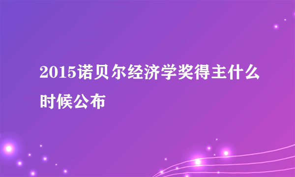 2015诺贝尔经济学奖得主什么时候公布