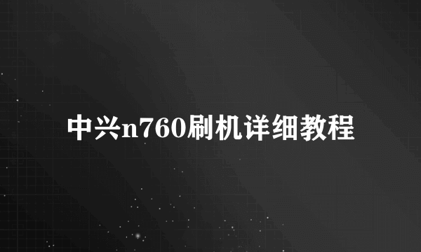 中兴n760刷机详细教程