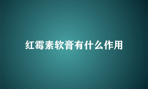 红霉素软膏有什么作用