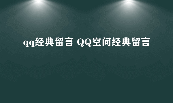 qq经典留言 QQ空间经典留言