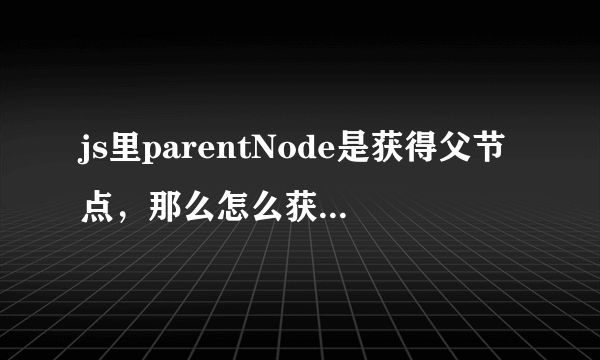 js里parentNode是获得父节点，那么怎么获得子节点呢