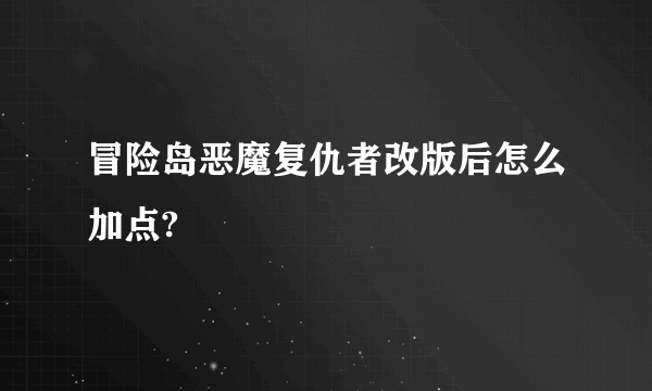 冒险岛恶魔复仇者改版后怎么加点?