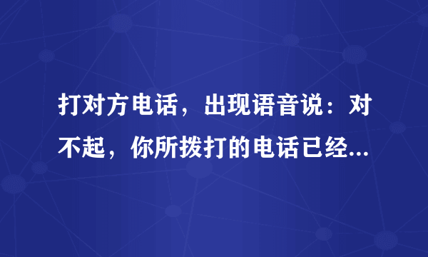 打对方电话，出现语音说：对不起，你所拨打的电话已经被限制。是对方设置限制我的，还是怎样？