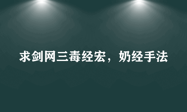 求剑网三毒经宏，奶经手法