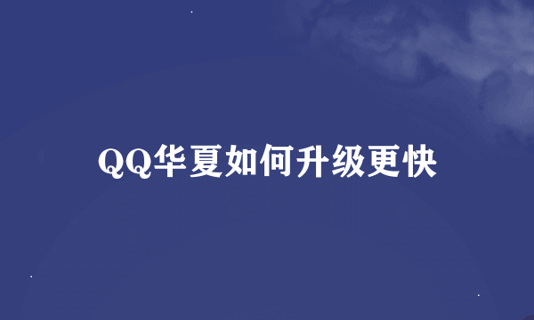 QQ华夏如何升级更快