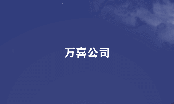 万喜公司