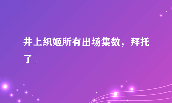 井上织姬所有出场集数，拜托了。