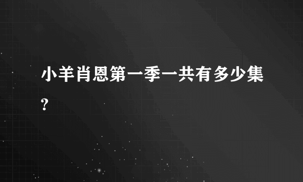 小羊肖恩第一季一共有多少集?