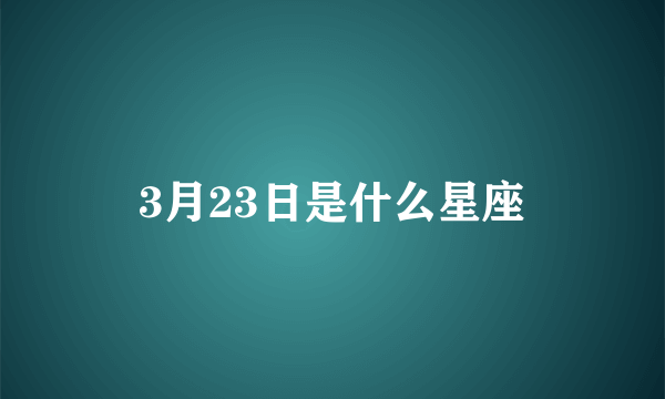 3月23日是什么星座