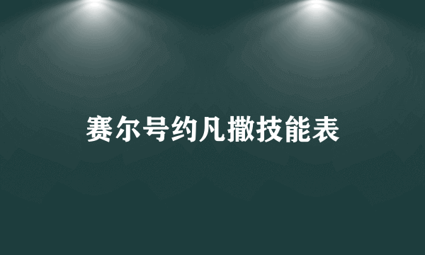 赛尔号约凡撒技能表