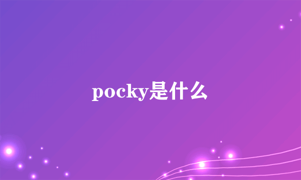 pocky是什么