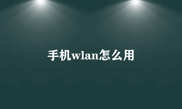 手机wlan怎么用