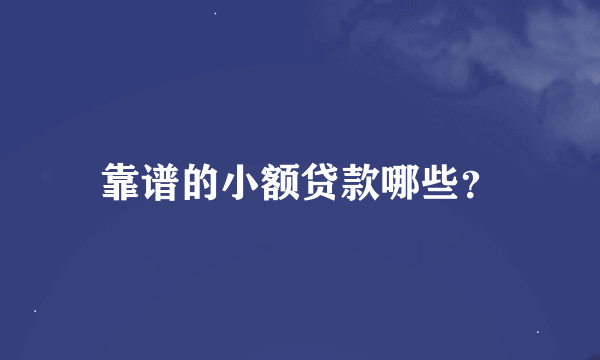 靠谱的小额贷款哪些？