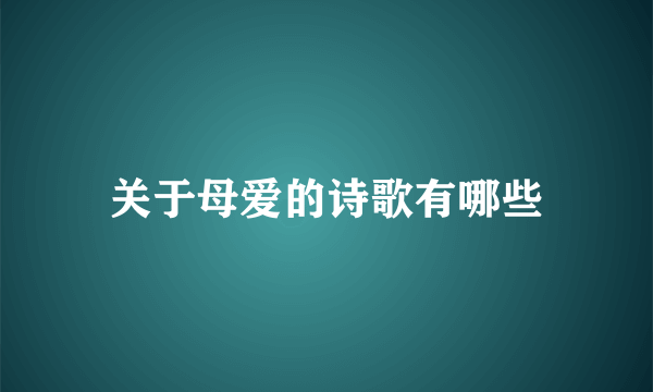 关于母爱的诗歌有哪些