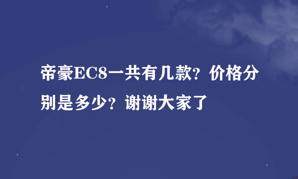 帝豪EC8一共有几款？价格分别是多少？谢谢大家了