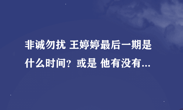 非诚勿扰 王婷婷最后一期是什么时间？或是 他有没有被牵走？