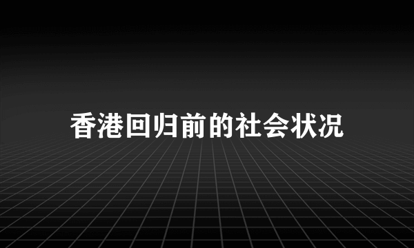 香港回归前的社会状况