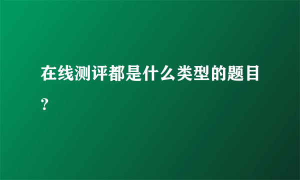 在线测评都是什么类型的题目？