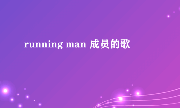 running man 成员的歌