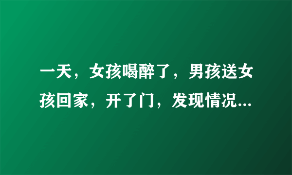 一天，女孩喝醉了，男孩送女孩回家，开了门，发现情况不对，女孩从家里翻出象棋摆好局，男孩5秒内看懂了