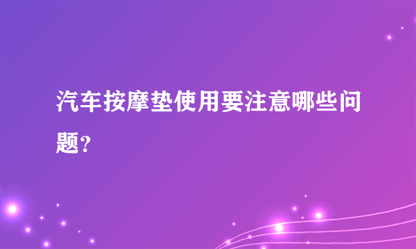 汽车按摩垫使用要注意哪些问题？