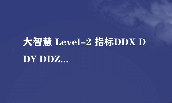 大智慧 Level-2 指标DDX DDY DDZ 请问是什么意思？