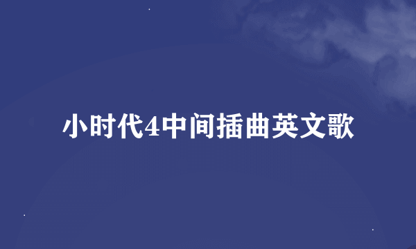 小时代4中间插曲英文歌