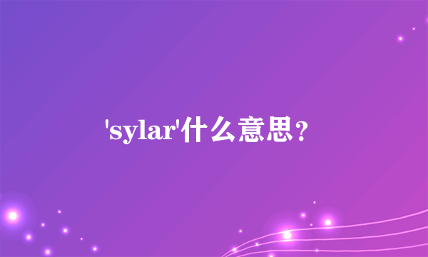 'sylar'什么意思？