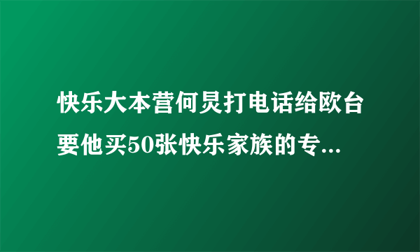 快乐大本营何炅打电话给欧台要他买50张快乐家族的专辑在第几期?