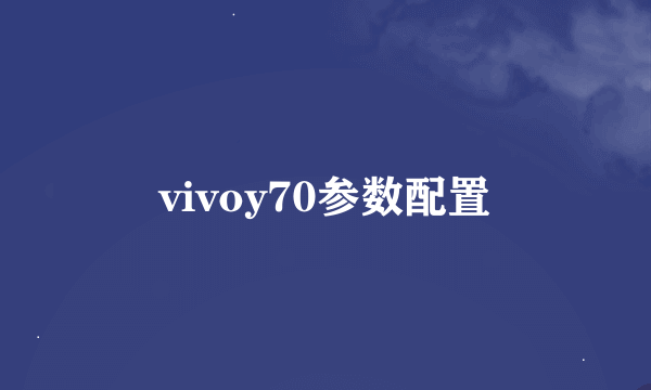 vivoy70参数配置