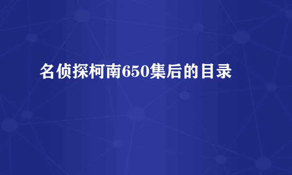 名侦探柯南650集后的目录