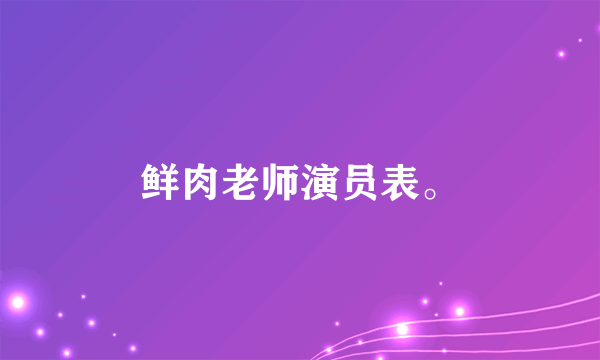 鲜肉老师演员表。