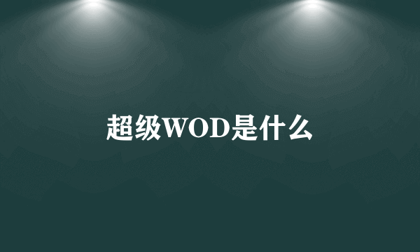 超级WOD是什么