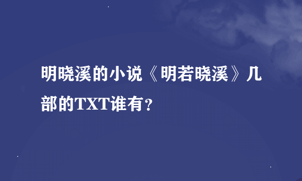 明晓溪的小说《明若晓溪》几部的TXT谁有？