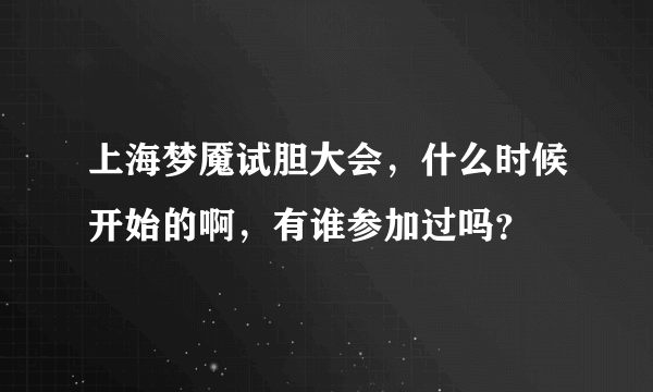 上海梦魇试胆大会，什么时候开始的啊，有谁参加过吗？