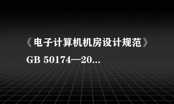 《电子计算机机房设计规范》 GB 50174—2008与《电子计算机机房设计规范》 GB50174-93，那个是最新的？